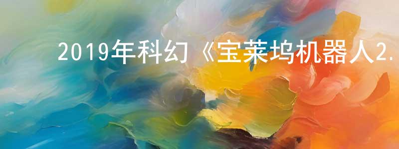 蔡红燕的动漫综艺大全,2019年科幻《宝莱坞机器人2.0:重生归来》BD中字迅雷下载_电影天堂
